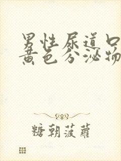 男性尿道口流出黄色分泌物是怎么回事