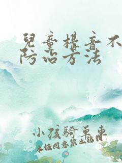 儿童构音不清楚防治方法