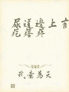 尿道边上有个硬疙瘩疼