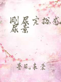 刚尿完总感觉有尿意