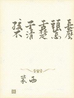 孩子舌头长说话不清楚怎么办