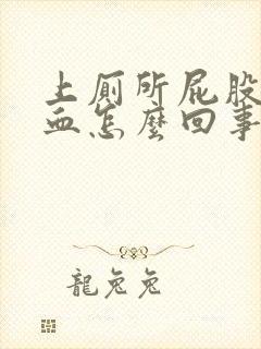 上厕所屁股疼出血怎么回事