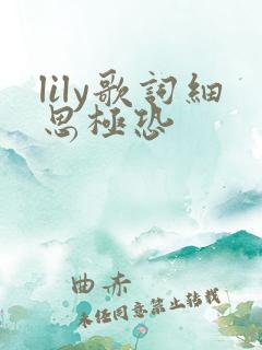 lily歌词细思极恐