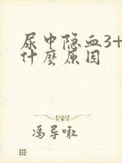 尿中隐血3+是什么原因