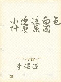 小便流白色液体什么原因