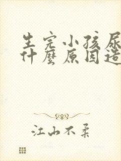 生完小孩尿漏是什么原因造成的