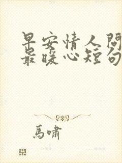 早安情人问候语最暖心短句