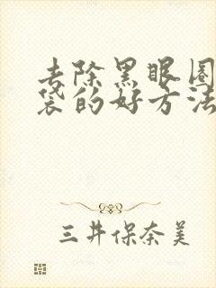 去除黑眼圈和眼袋的好方法