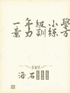 一年级小学生注意力训练方法