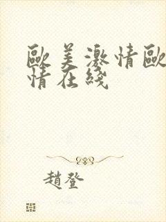 欧美激情欧美激情在线