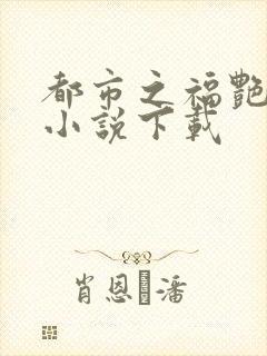 都市之福艳后宫小说下载