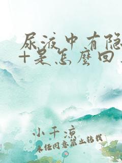 尿液中有隐血2+是怎么回事