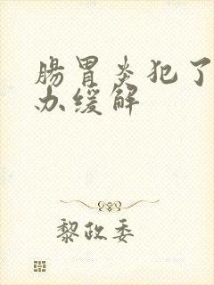 肠胃炎犯了怎么办缓解