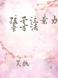 孩子注意力的培养方法