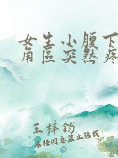 女生小腹下面三角区突然疼痛