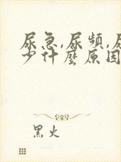 尿急,尿频,尿少什么原因导致的?