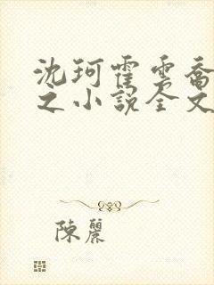 沈珂霍云乔魏彦之小说全文免费阅读