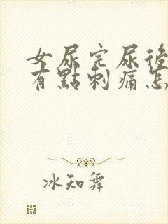 女尿完尿后尿道有点刺痛怎么办呢