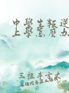 中学生叛逆不想上学怎么办