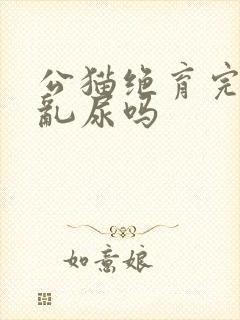 公猫绝育完还会乱尿吗