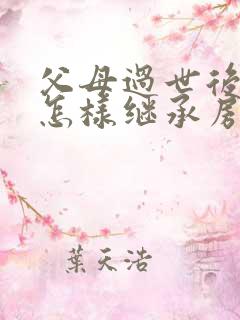 父母过世后子女怎样继承房产没遗嘱