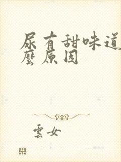 尿有甜味道是什么原因