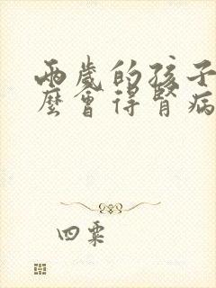 两岁的孩子为什么会得肾病综合征