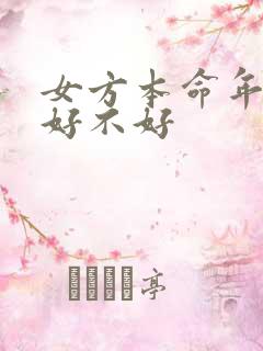 女方本命年结婚好不好