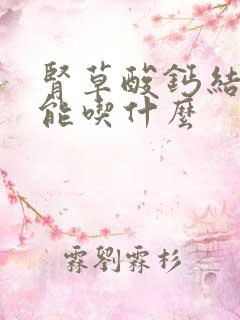 肾草酸钙结石不能吃什么