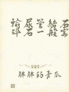 输尿管结石体外碎石一般需要多少钱