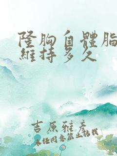 隆胸自体脂肪能维持多久