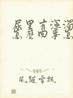 尿里有浑浊物是怎么回事怎么治