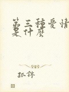 第三种爱情结局是什么