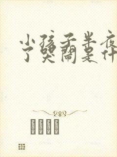 小孩子半夜睡着了哭闹是什么原因