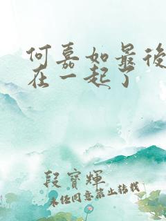 何嘉如最后和谁在一起了