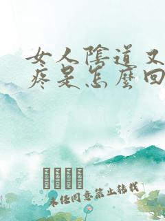 女人阴道又痒又疼是怎么回事