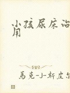 小孩尿床治疗费用