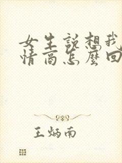 女生说想我吗高情商怎么回复