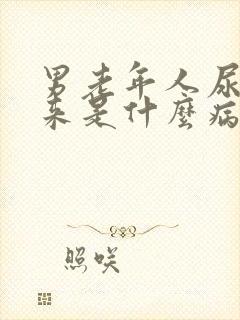 男老年人尿不出来是什么病