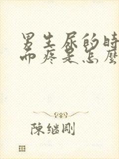 男生尿的时候下面疼是怎么回事