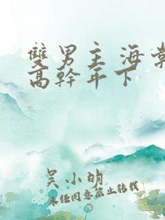 双男主 海棠 高干年下