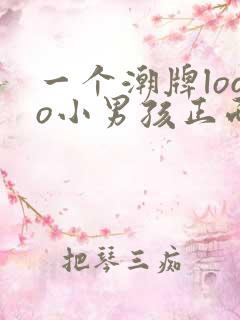 一个潮牌logo小男孩正面头像