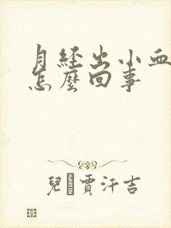 月经出小血块是怎么回事