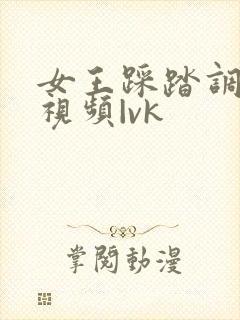 女王踩踏调教的视频|vk