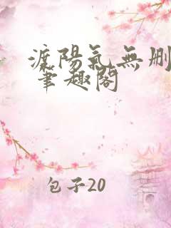 渡阳气无删减版 笔趣阁