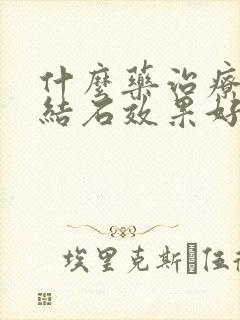 什么药治疗胆囊结石效果好