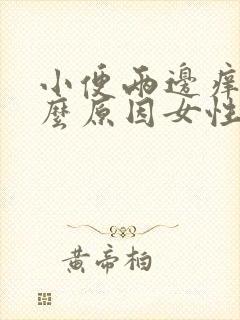 小便两边痒是什么原因女性