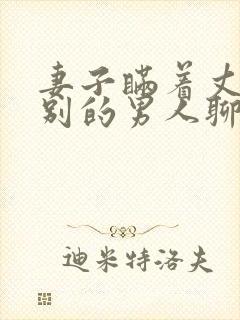 妻子瞒着丈夫和别的男人聊天怎么办