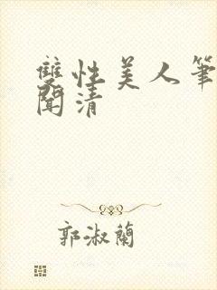 双性美人笔趣阁闻清