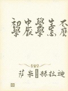 初中学生不想上学厌学怎么办